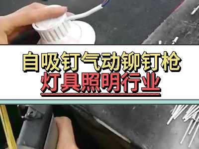 自吸釘氣動鉚釘槍-燈具照明行業(yè)