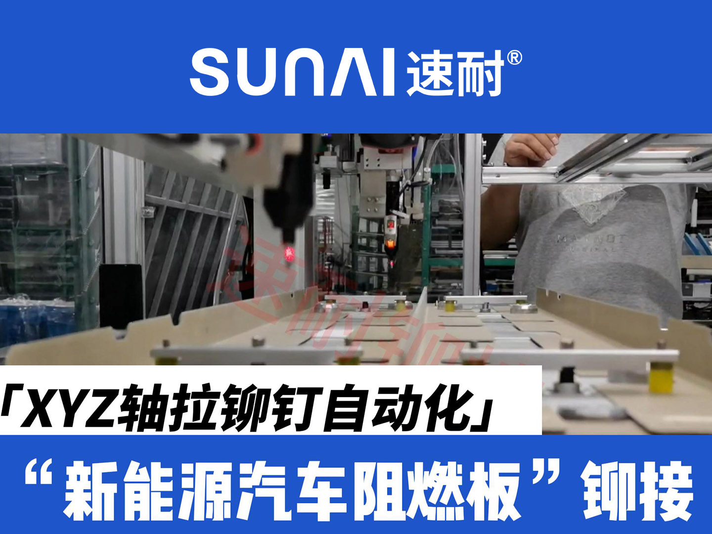 XYZ軸拉鉚釘自動化設備-新能源汽車阻燃板鉚接