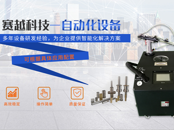 ”賽越”品牌自動拉釘機(jī)